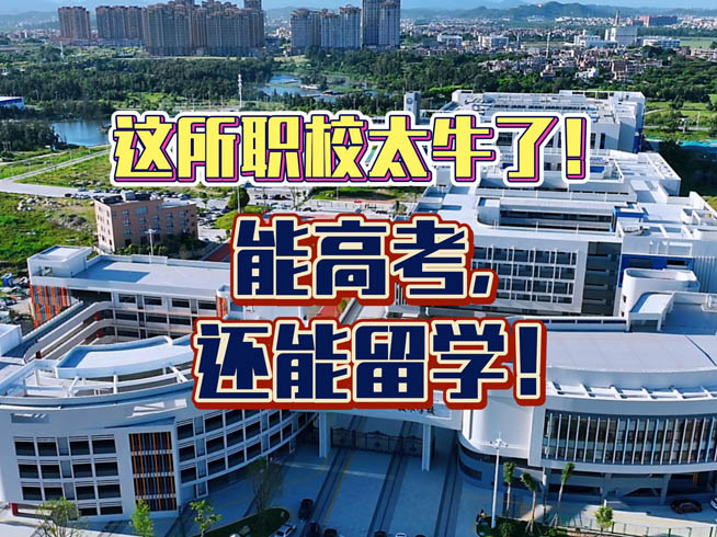 这所职校太牛了! 能高考，还能花出学!