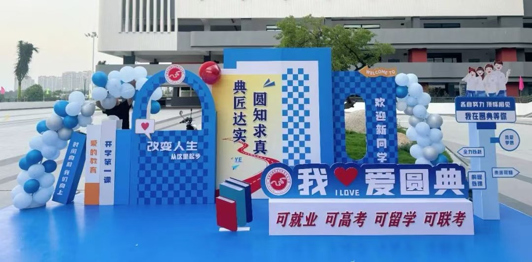 泉州市圆典艺术职业技术学校2024级新生报到最新指南